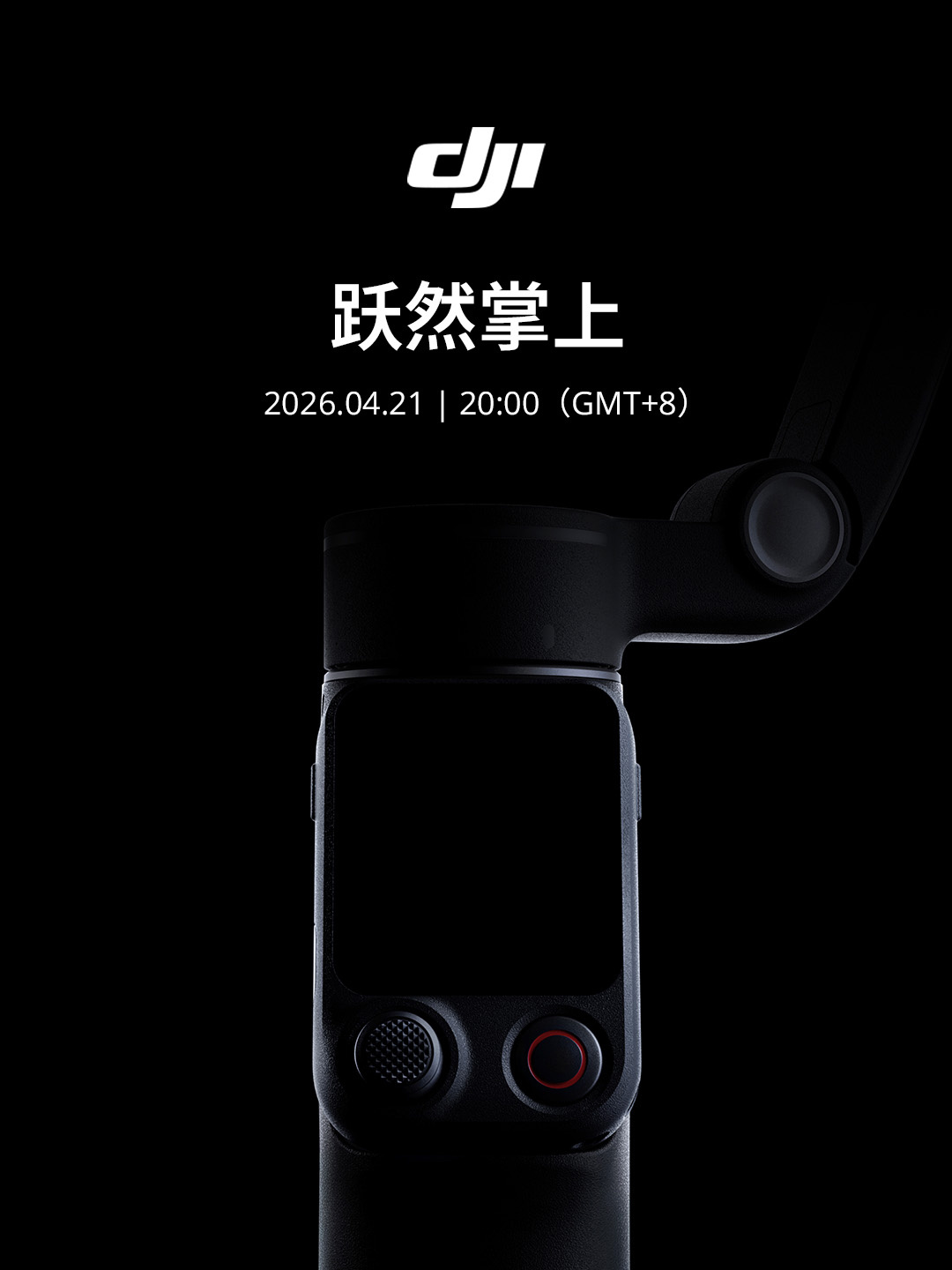 大疆官宣旗下全新麦克风 / 手机云台产品 4 月 21 日发布，预计为 Mic Mini 2 及 Osmo Mobile 8P