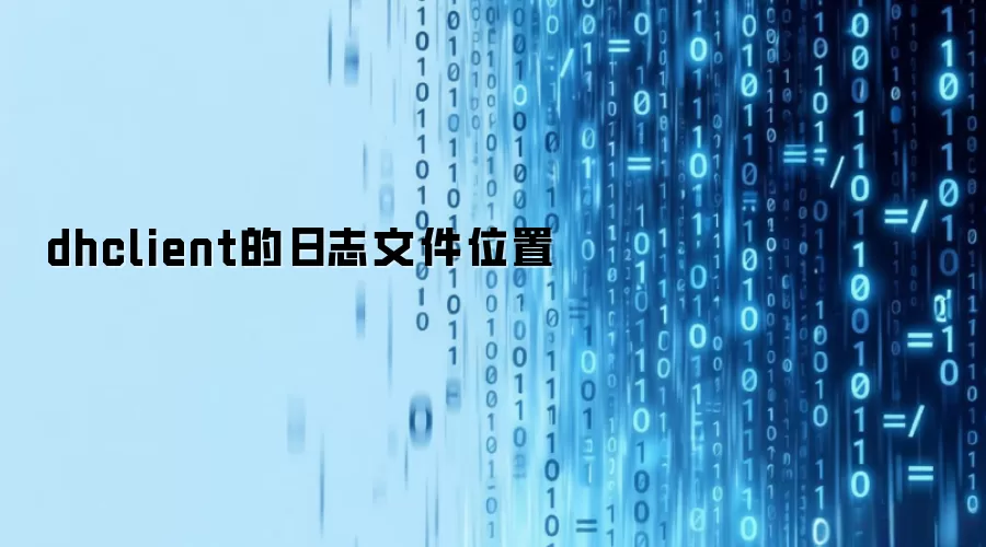 dhclient的日志文件位置