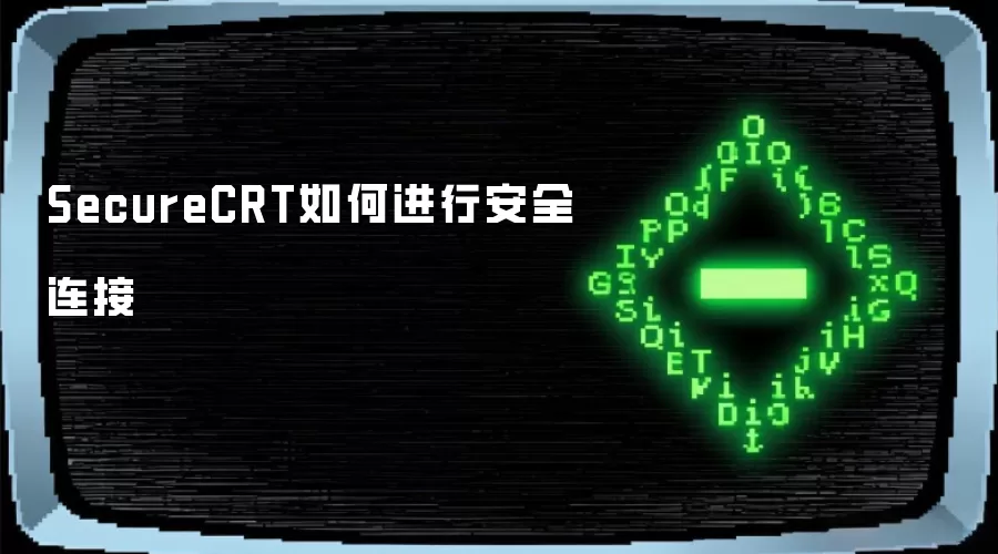 SecureCRT如何进行安全连接
