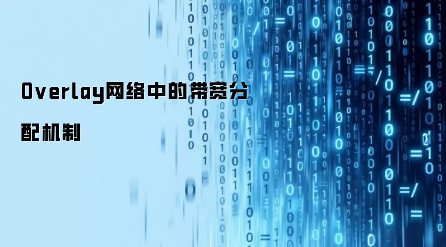 Overlay网络中的带宽分配机制