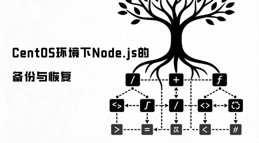 CentOS环境下Node.js的备份与恢复