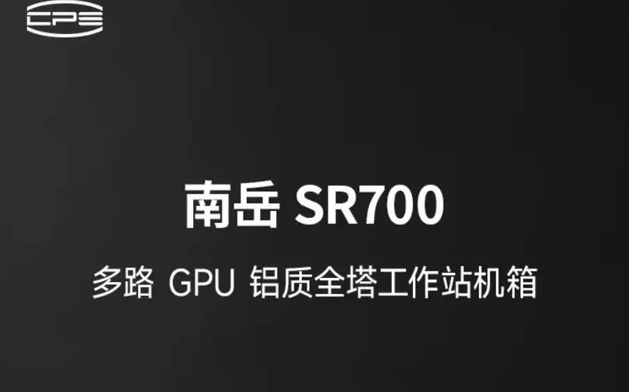 超频三推出南岳SR700全塔工作站机箱