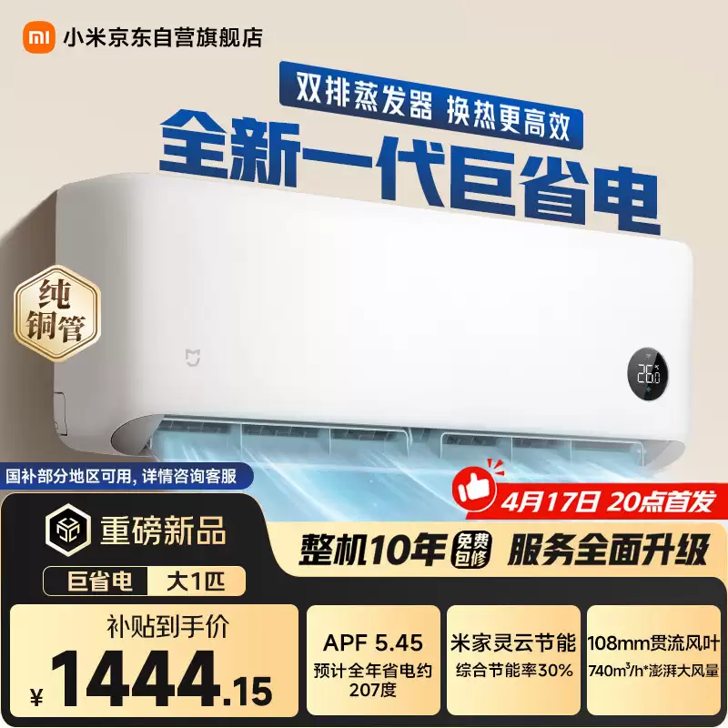 小米推出“米家空调巨省电 2026 款大 1 匹”：提供 740m³/h 风量，1699 元