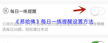 易哈佛app如何设置每日一练提醒