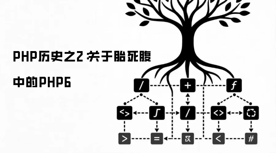 PHP历史之2：关于胎死腹中的PHP6