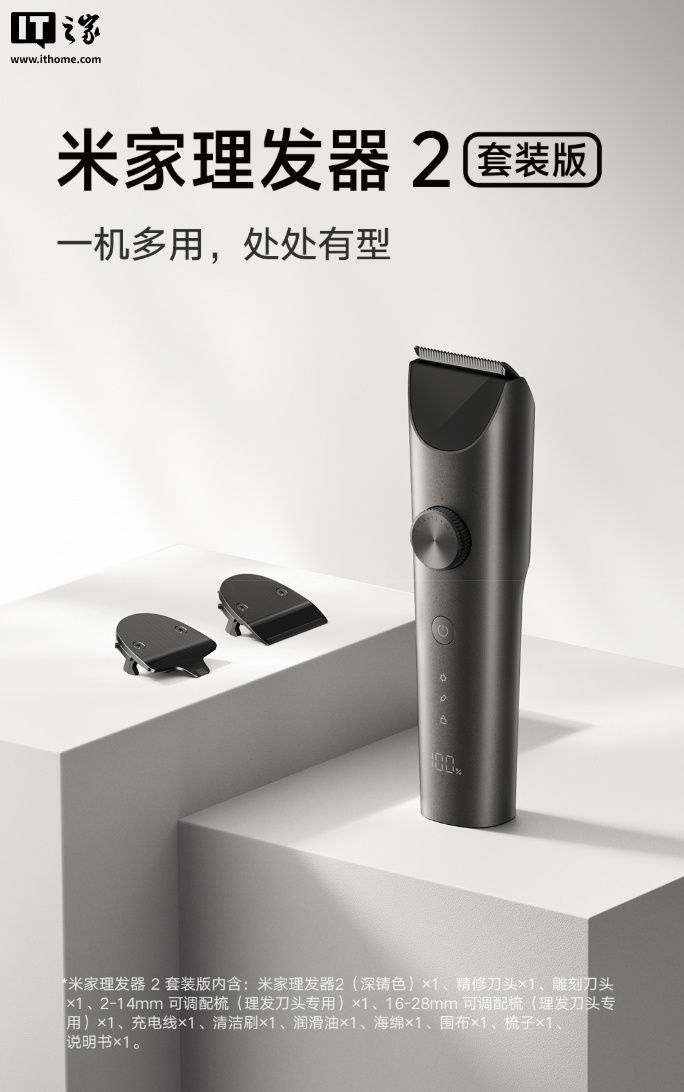 小米推出米家理发器 2 套装版：自带精修、雕刻刀头，189 元