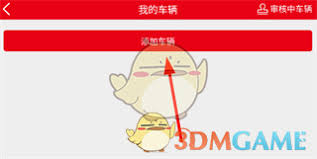 智慧重汽app如何添加车辆