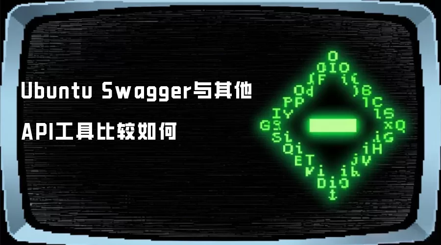 Ubuntu Swagger与其他API工具比较如何