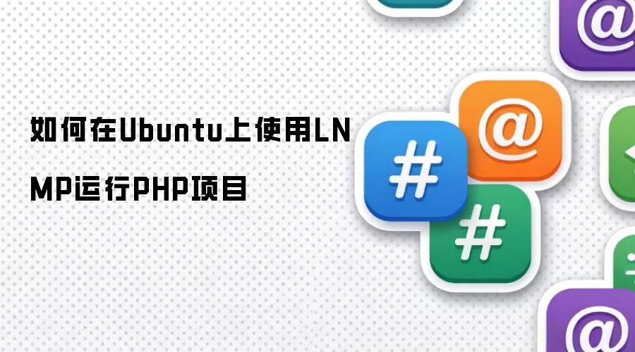 如何在Ubuntu上使用LNMP运行PHP项目