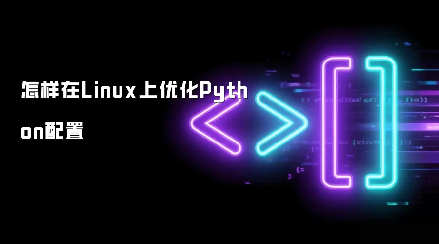 怎样在Linux上优化Python配置