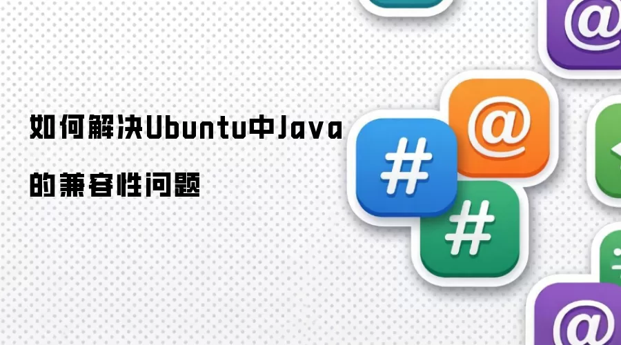 如何解决Ubuntu中Java的兼容性问题