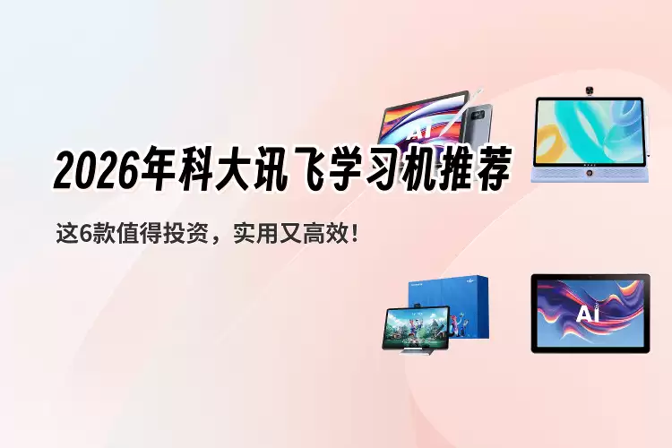 2026年科大讯飞学习机怎么选？六款口碑佳作满足孩子多元学习需求