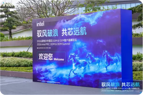 2026英特尔中国区ODM&OEM客户高峰论坛现场图
