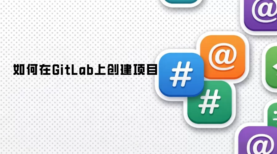 如何在GitLab上创建项目