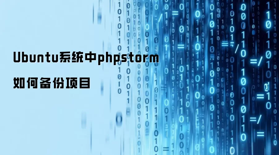 Ubuntu系统中phpstorm如何备份项目