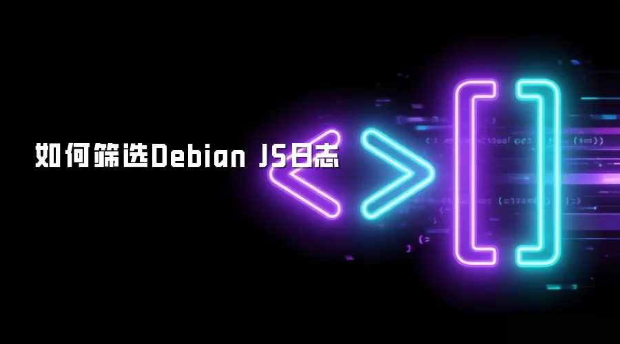 如何筛选Debian JS日志