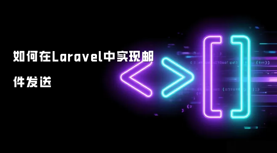 如何在Lara vel中实现邮件发送