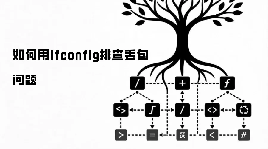 如何用ifconfig排查丢包问题