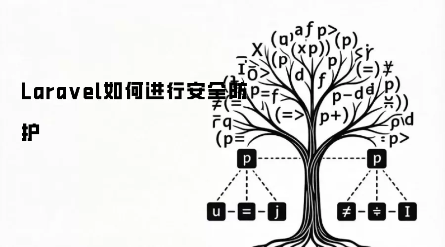 Lara vel如何进行安全防护