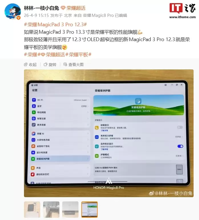 荣耀新 MagicPad 3 Pro 12.3 平板首曝：5280Hz 超高频 PWM 调光、超窄边屏幕，定位“美学旗舰”