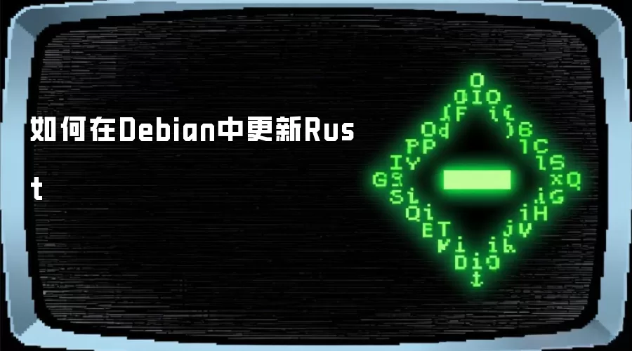 如何在Debian中更新Rust