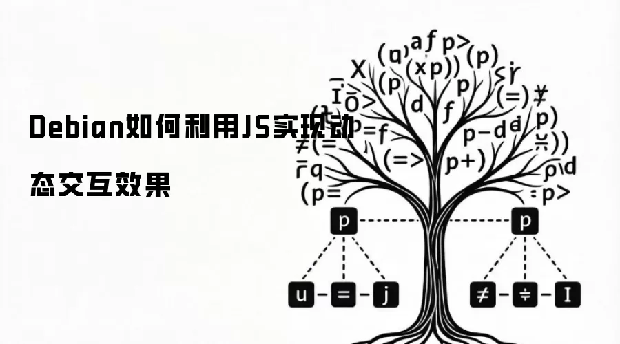 Debian如何利用JS实现动态交互效果