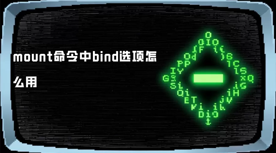 mount命令中bind选项怎么用