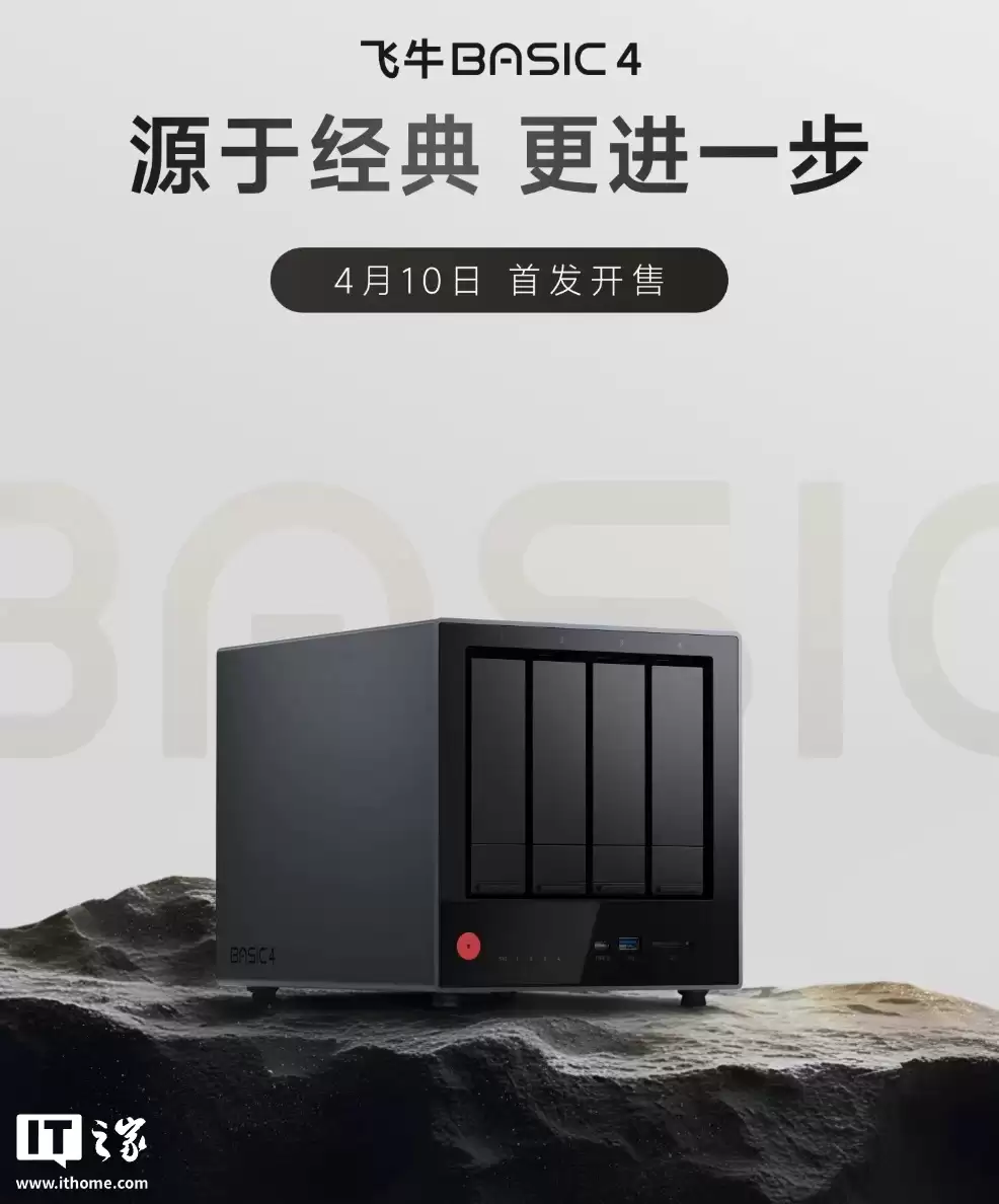 飞牛 BASIC 4 四盘位 NAS 亮相：Intel N150 处理器、双 2.5G 网口，最高 136TB 拓展