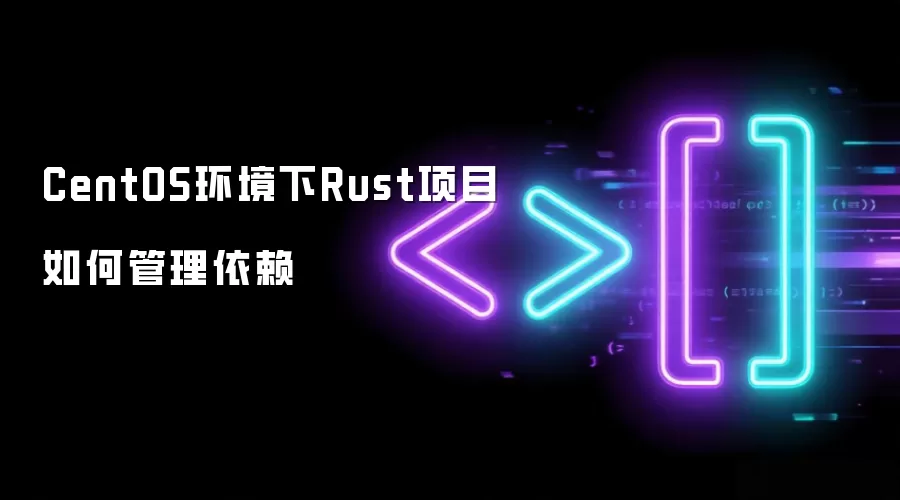 CentOS环境下Rust项目如何管理依赖