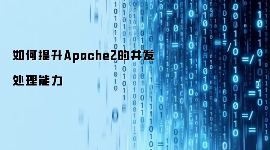 如何提升Apache2的并发处理能力