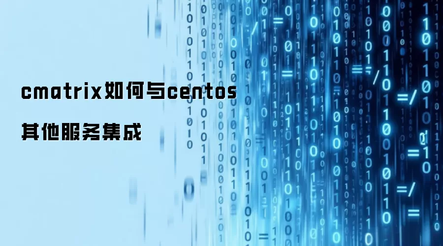cmatrix如何与centos其他服务集成