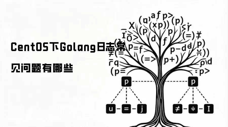 CentOS下Golang日志常见问题有哪些