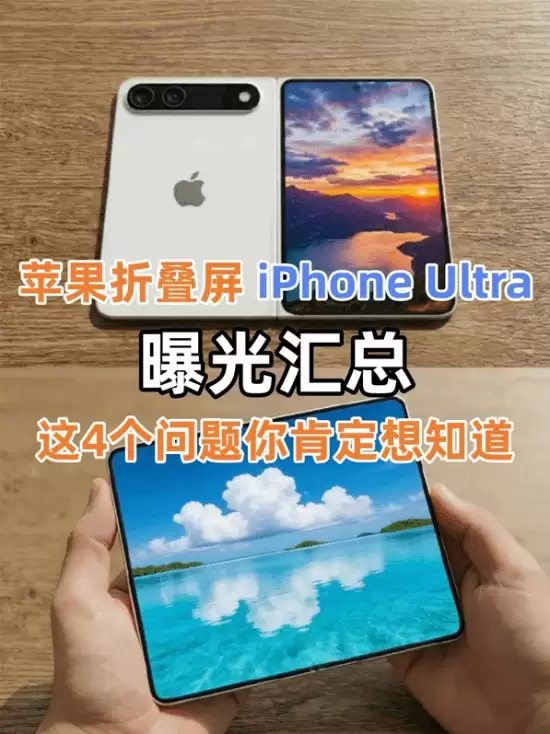 苹果折叠屏iPhone Ultra曝光汇总！这4个问题你肯定想知道