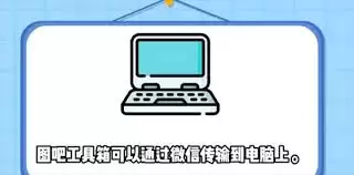 图吧工具箱如何从手机传输到电脑