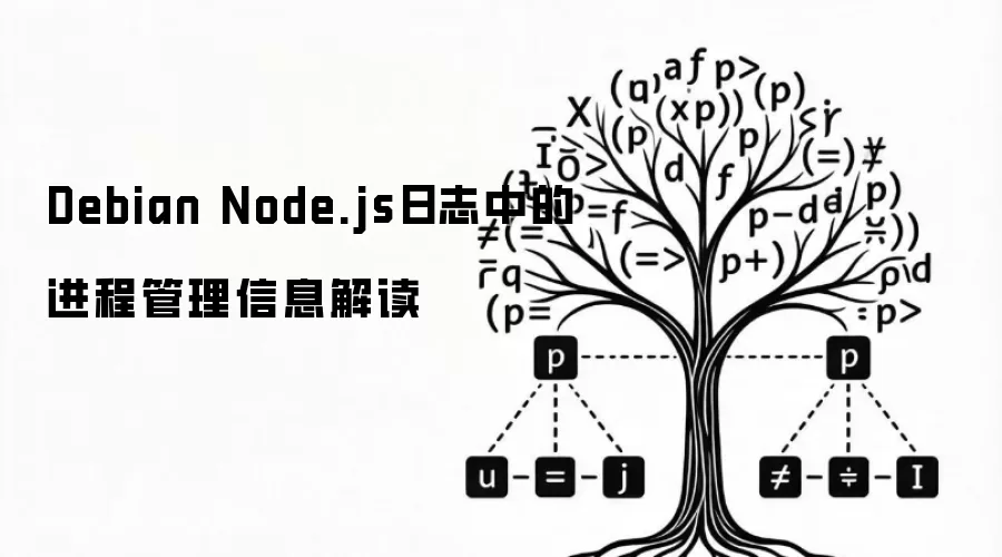 Debian Node.js日志中的进程管理信息解读