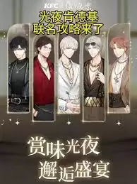 如何获取肯德基光与夜之恋联名邀请函