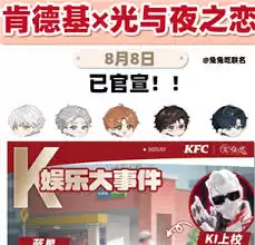 如何获取肯德基光与夜之恋联名邀请函
