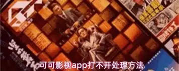 可可影视app如何开启隐藏模式