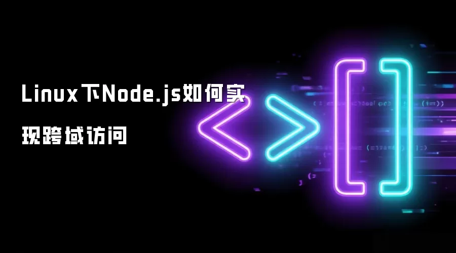 Linux下Node.js如何实现跨域访问