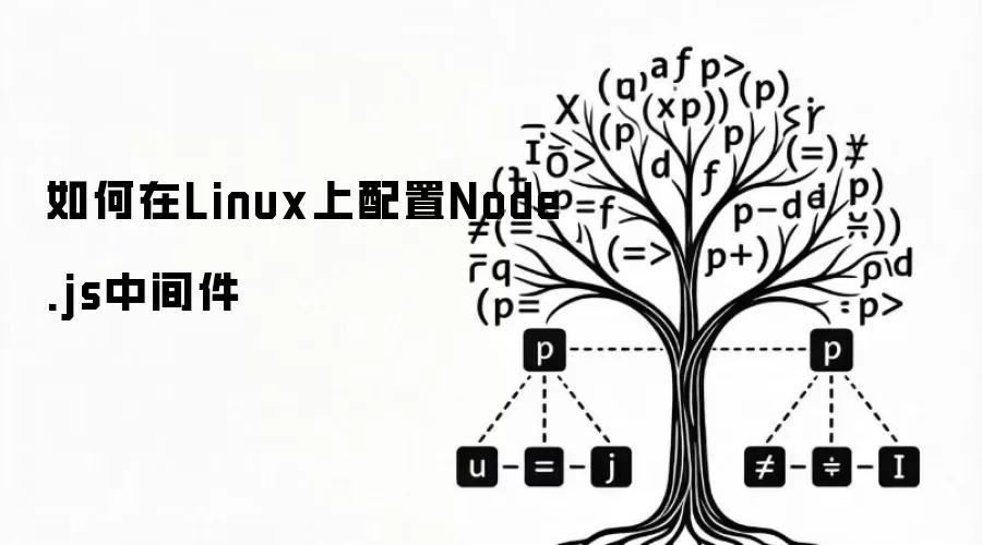 如何在Linux上配置Node.js中间件