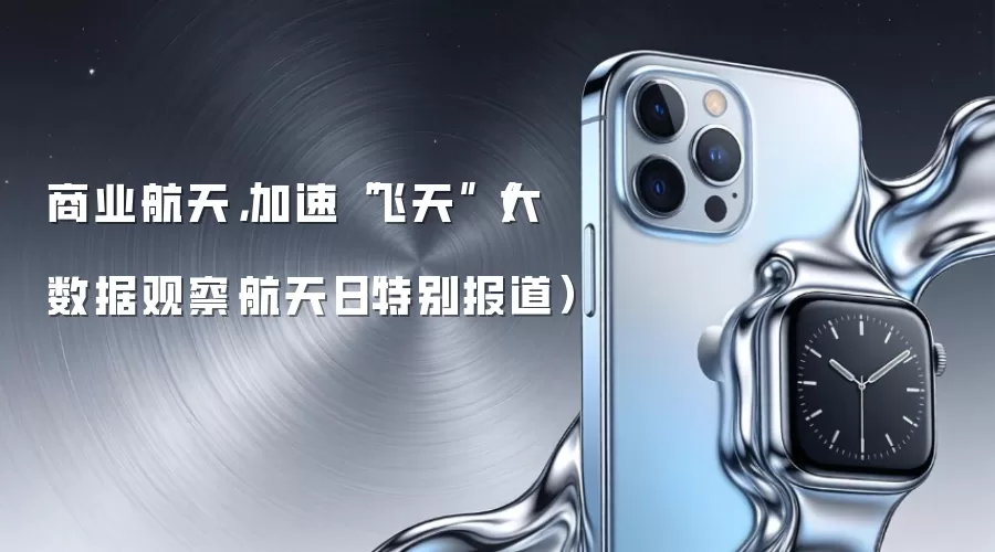 商业航天，加速“飞天”（大数据观察·航天日特别报道）