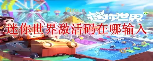 迷你世界激活码在哪输入_输入激活码位置介绍