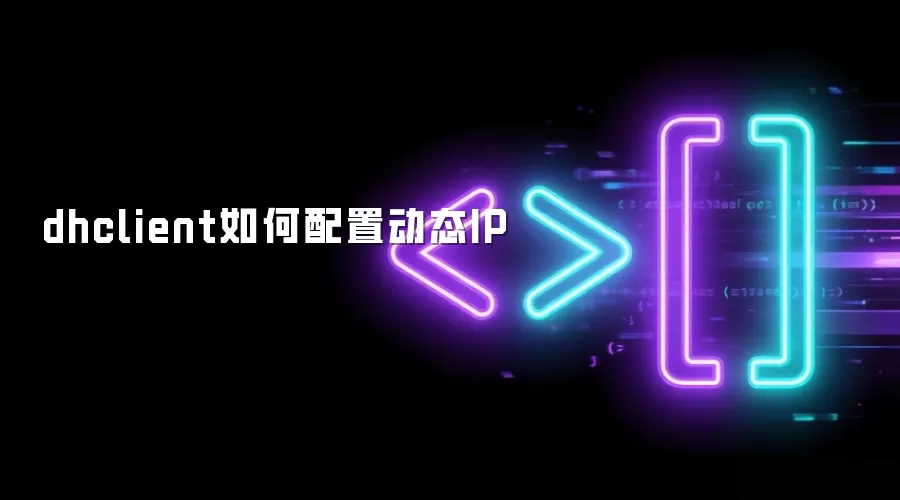 dhclient如何配置动态IP