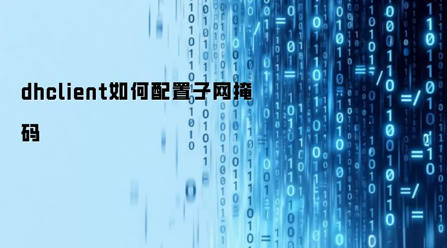 dhclient如何配置子网掩码