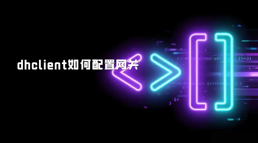 dhclient如何配置网关