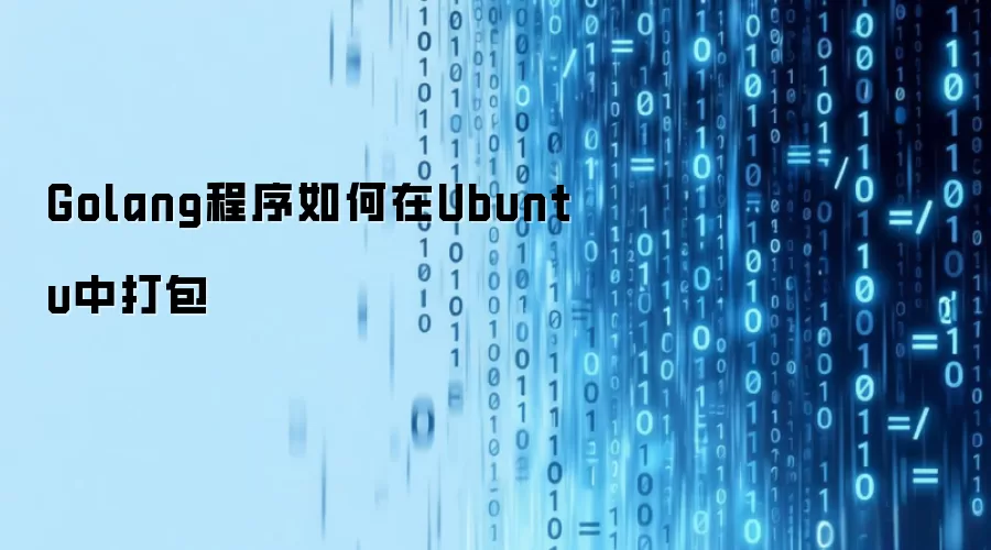 Golang程序如何在Ubuntu中打包