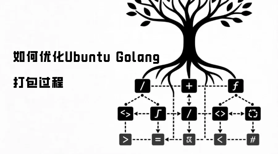 如何优化Ubuntu Golang打包过程
