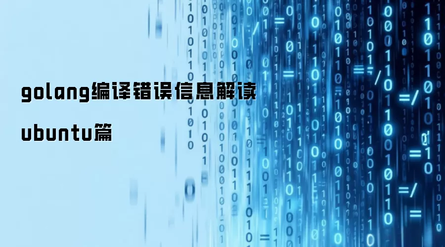 golang编译错误信息解读ubuntu篇