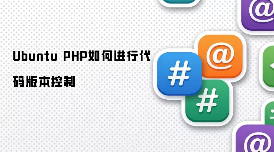Ubuntu PHP如何进行代码版本控制