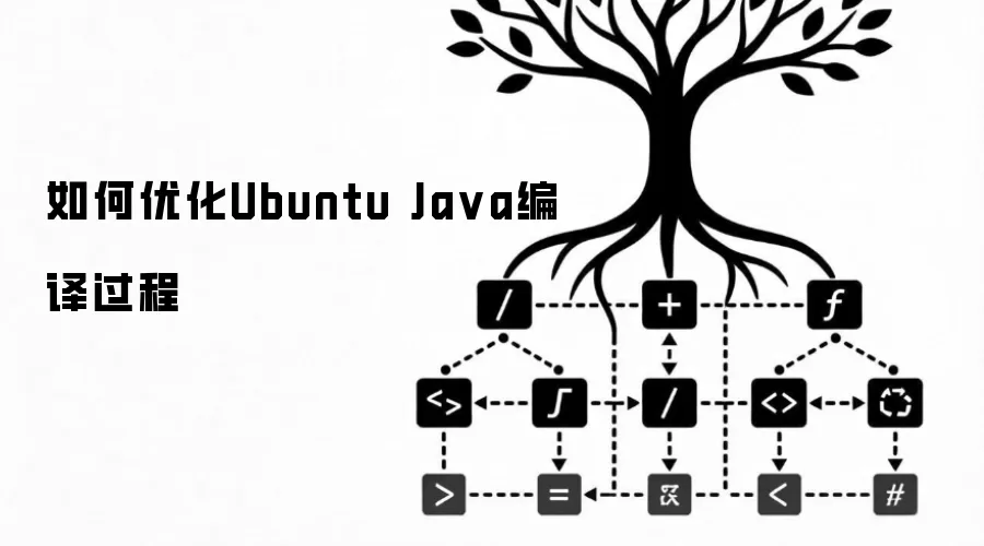 如何优化Ubuntu Java编译过程